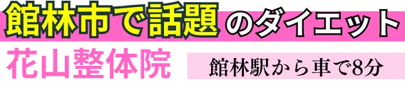ダイエット専門整体｜花山整体院